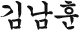 김남훈